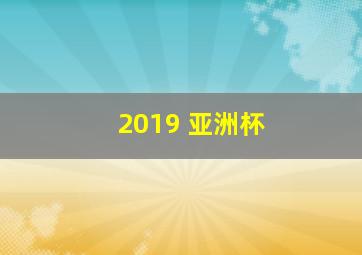 2019 亚洲杯